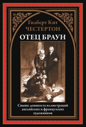 Гилберт Кит Честертон - Отец Браун: 12. Три орудия смерти