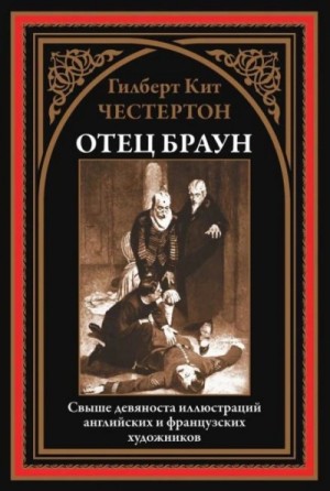 Гилберт Кит Честертон - Три орудия смерти