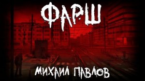 Михаил Павлов - Фарш