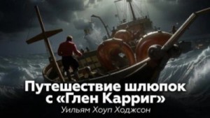 Уильям Хоуп Ходжсон - Путешествие шлюпок с «Глен Карриг»