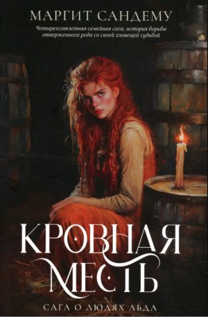 Маргит Сандему - Кровная месть