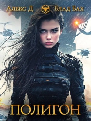 Алекс Д, Влад Бах - Полигон
