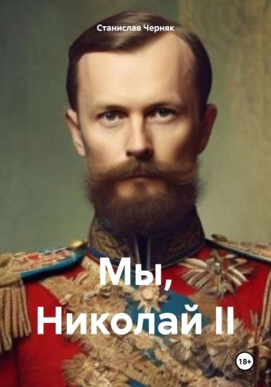 Станислав Черняк - Мы, Николай II