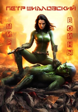 Петр Шидловский - Мир войны