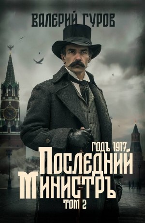 Валерий Гуров - Последний министр. Том 2