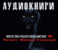 Сборник рассказов. Фантастика, ужасы, мистика