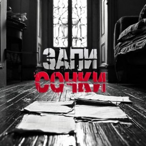 Пучок Перцепций - Записочки