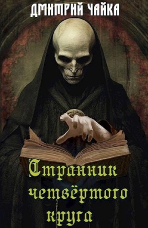Дмитрий Чайка - Странник четвертого круга