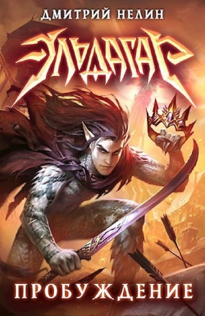Дмитрий Нелин - Эльдагар. Пробуждение
