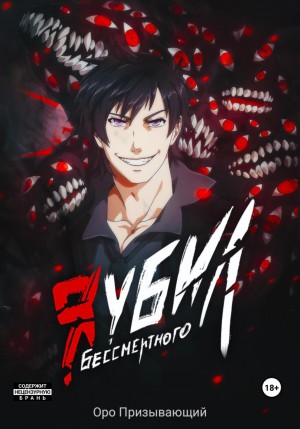 Оро Призывающий - Я убил Бессмертного. Том 5