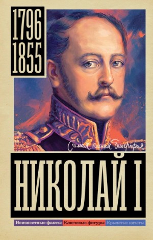 Иона Ризнич - Николай I