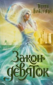 Закон Девяток. Сиквел