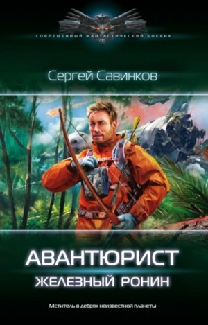 Сергей Савинков - Авантюрист. Железный Ронин