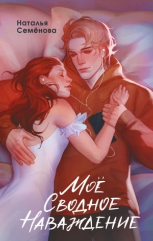 Наталья Семёнова - Моё сводное наваждение