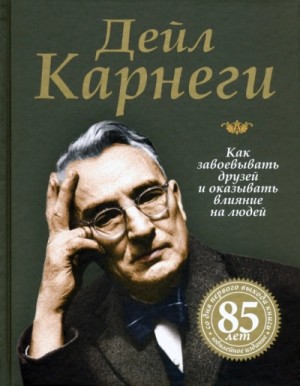 Дейл Карнеги - Как приобретать друзей и оказывать влияние на людей