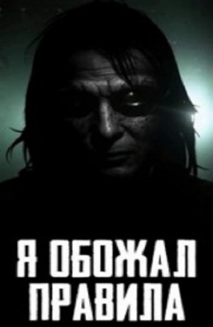 MidnightPenguin - Я обожал правила