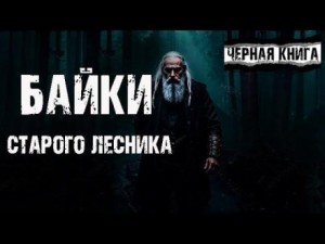 Yuriy910  - Байки старого лесника