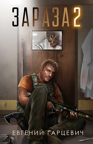 Евгений Гарцевич - Львиное сердце