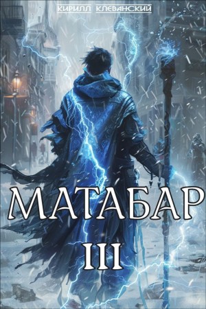 Кирилл Клеванский - Матабар III