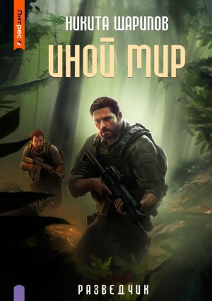 Никита Шарипов - Иной мир. Разведчик
