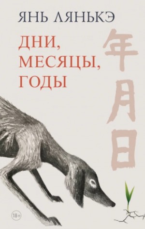 Лянькэ Янь - Дни, месяцы, годы