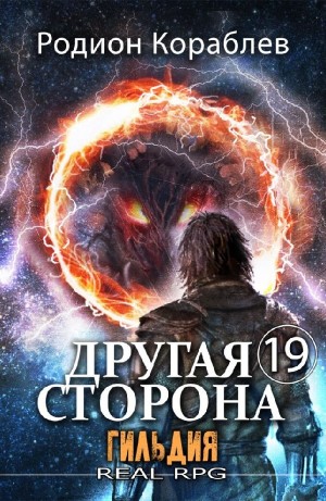 Родион Кораблёв - Гильдия