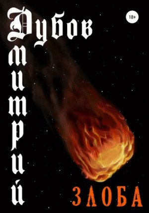 Дмитрий Дубов - Злоба