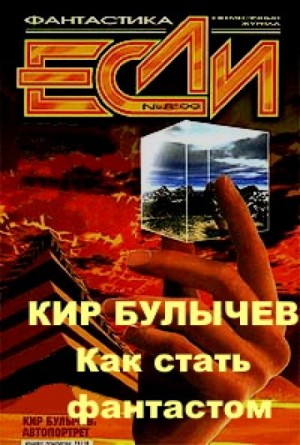 Кир Булычев, Игорь Можейко - Как стать фантастом