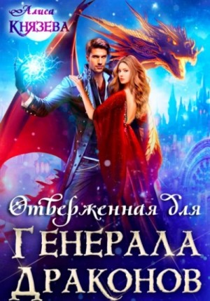 Алиса Князева - Отверженная для генерала драконов