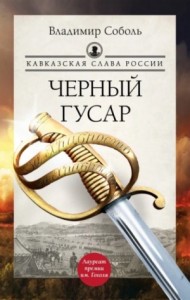 Кавказская слава России 1,2. Черный гусар. Шашка и штык