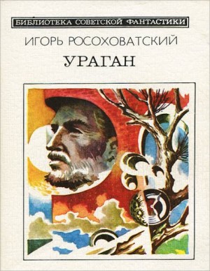 Игорь Росоховатский - Ураган
