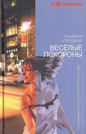 Людмила Улицкая - Весёлые похороны