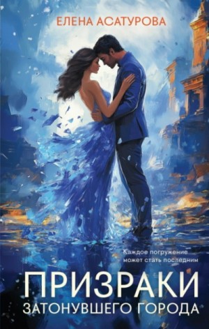 Елена Асатурова - Призраки затонувшего города