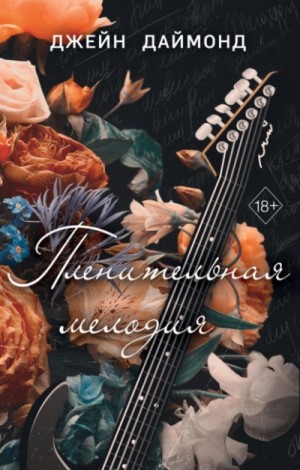 Джейн Даймонд - Пленительная мелодия