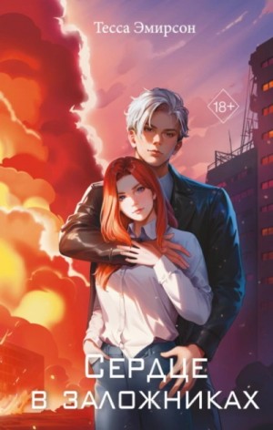 Тесса Эмирсон - Сердце в заложниках