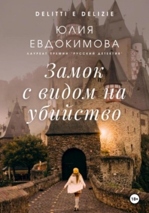 Юлия Евдокимова - Замок с видом на убийство