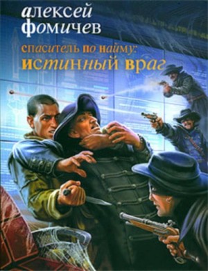 Алексей Фомичев - Спаситель по найму: Истинный враг