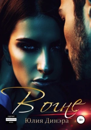 Юлия Динэра - В огне