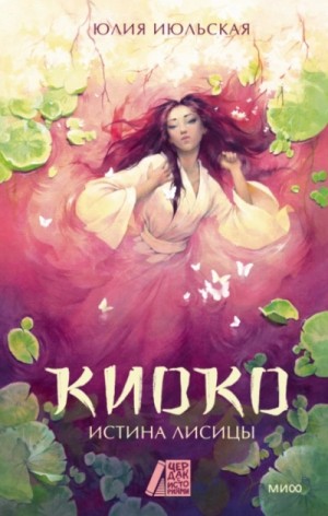 Юлия Июльская - Киоко. Истина лисицы