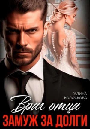 Галина Колоскова - Враг отца. Замуж за долги