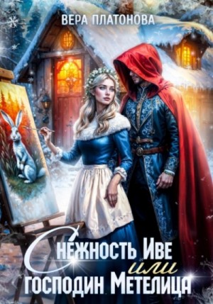 Вера Платонова - Снежность Иве, или Господин Метелица