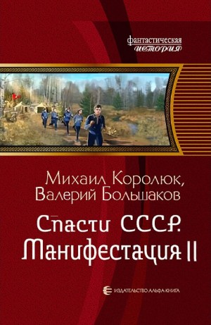 Михаил Королюк, Валерий Большаков - Спасти СССР. Манифестация II