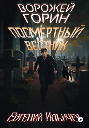 Евгений Ильичев - Посмертный вестник