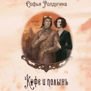 Софья Ролдугина - Кофе и полынь