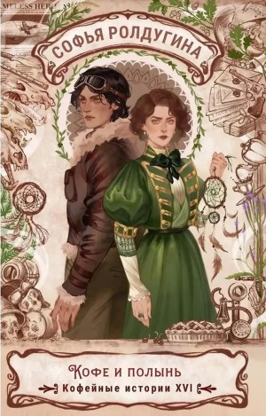 Софья Ролдугина - Кофе и полынь