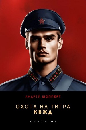 Андрей Шопперт - КВЖД