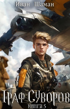 Иван Шаман - Граф Суворов. Книга 5