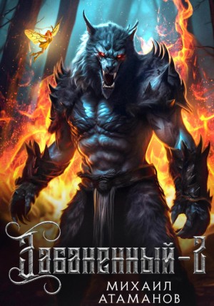 Михаил Атаманов - Забаненный 2