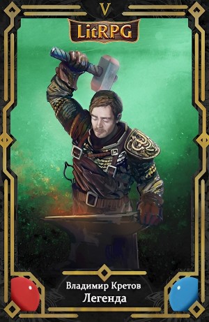 Владимир Кретов - Легенда 5. Война богов
