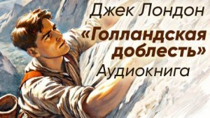 Джек Лондон - Голландская доблесть
